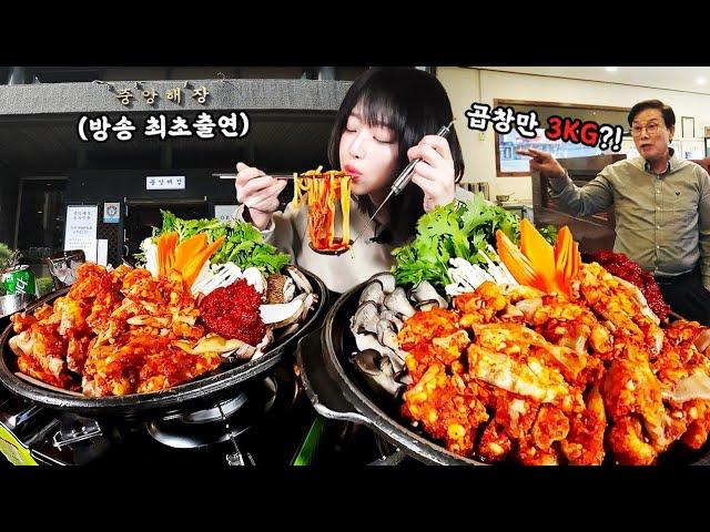 줄서서 먹는 인생 맛집..?!중앙해장 곱창만 3kg 들어간 곱창전골 먹방