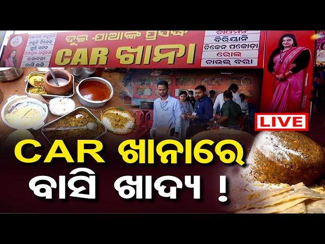 LIVE | ବଦନାମ କାରଖାନା, ଆଳୁକଷାରୁ ବାହାରିଲା ଚିକେନ | CMC Raid On 'CAR KHANA' Food Stall | Baliyatra | OR