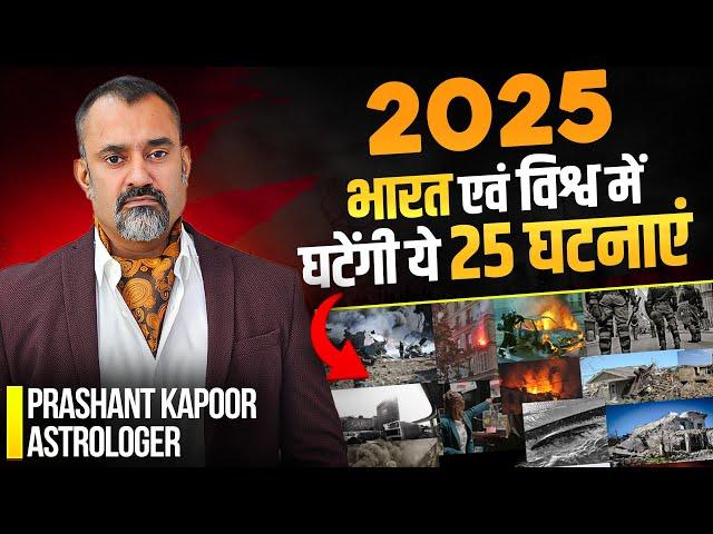 2025 भारत एवं विश्व में घटेंगी ये 25 घटनाएं | 2025 Major Events Prediction| Prashant Kapoor