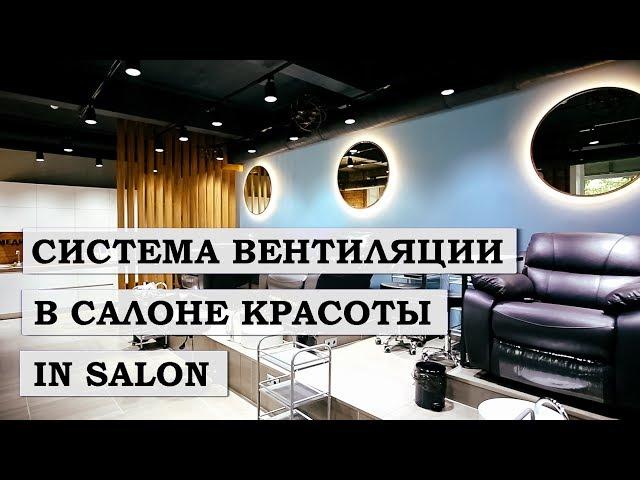 Система вентиляции в салоне красоты IN SALON