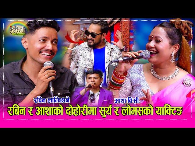 Rabina Lamichhane_Asha BC_Surya Khadka  वर्षौ पछि रबिन लामिछाने आशा बि.सी. सहित इन्द्रेणीमा