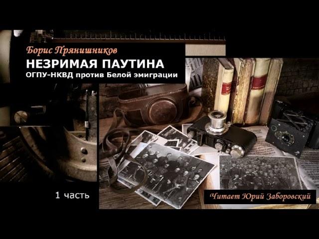 Прянишников Борис – Незримая паутина (1 часть из 3-х). Читает Юрий Заборовский