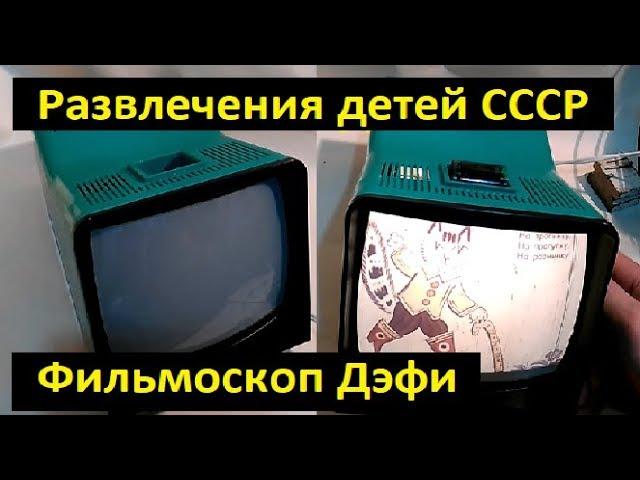 Фильмоскоп Дэфи СССР. Развлечения детей СССР