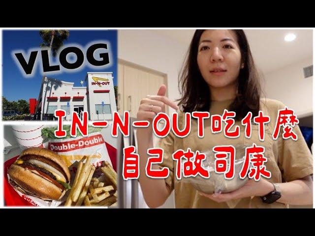 美國生活VLOG | 分享我的 IN-N-OUT漢堡必點！自己做司康Scone/布朗尼成功嗎？Target爆買烘焙用具, NETFLIX新劇分享 | Claireatravel