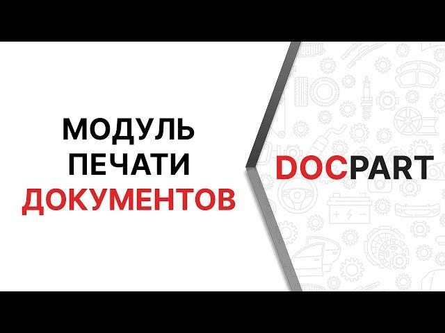 Видеоурок по модулю печати документов в интернет-магазине автозапчастей на платформе Docpart