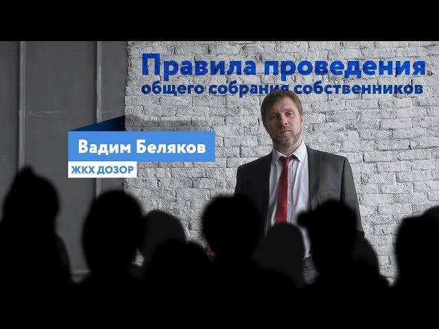 Правила проведения общего собрания собственников. Выпуск #4