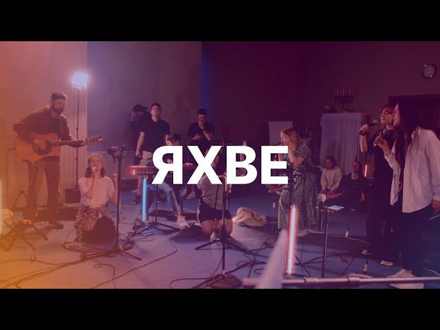 Яхве (Acoustic) | Yahweh Se Manifestará - Nations Church (cover)