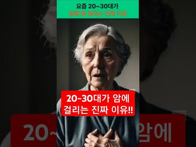 요즘 20~30대가 암에 잘 걸리는 진짜 이유 #건강 #건강정보 #암