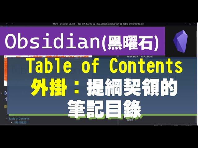 [Obs＃28] 與Table of Contents外掛相關的幾個HTML小技巧；Obsidian專屬～