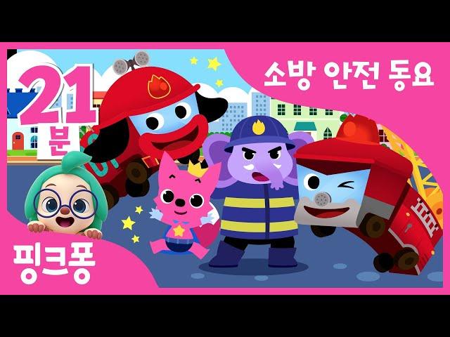 핑크퐁 소방 안전 동요 모음집 | 소방의 날 특집 | 화재 안전송, 달려라 소방차 외 12곡 | 어린이 안전교육 | 핑크퐁 안전 특공대 | + 모음집 | 핑크퐁! 인기동요