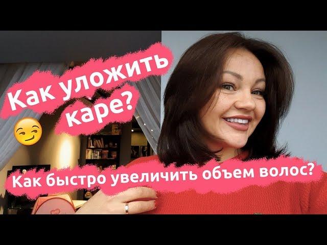 Как уложить каре? Как быстро увеличить объем волос? Студия Грива.