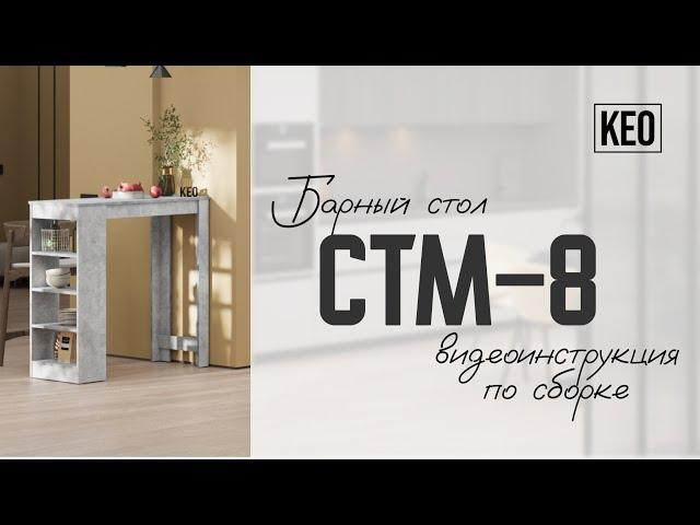 Видеоинструкция по сборке барного стола СТМ-8 от Кео #мебель #кео #мебелькео #аналогикеа #барныйстол