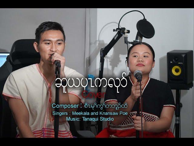 To my people (Cover) ဆူယပှၤကလုာ်