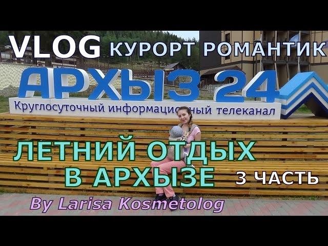 VLOG: Летний отдых в Архызе - 3 часть/ Курорт Романтик/ Шашлыки/ Озёра