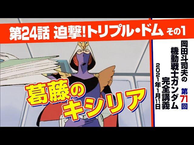 ガンダム完全講座＃71「迫撃！トリプル・ドム」その１/ Analyzing Mobile Suit Gundam＃71