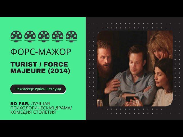 Форс-Мажор. Turist / Force Majeure (2014). Режиссер: Рубен Эстлунд