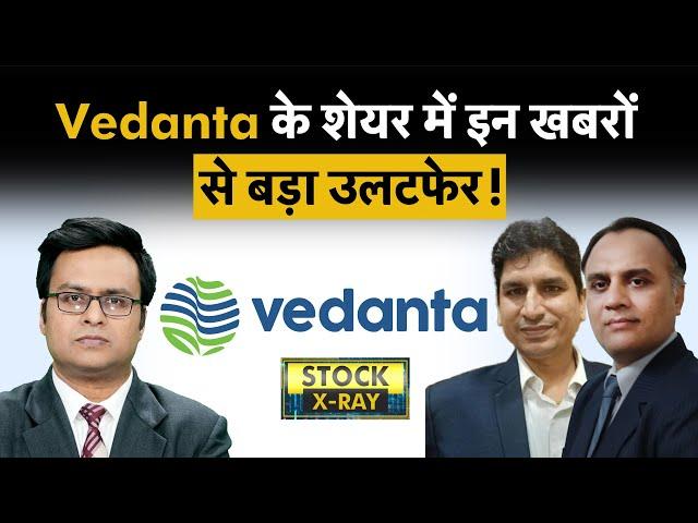 Vedanta Share पर क्या है रिसर्च हाउसेज का आउटलुक? Vedanta Share Price | Stocks To Buy