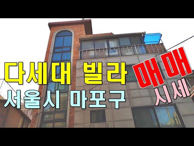 빌라 매매 투룸 다세대 주택 마포구 성산동_대한부동산TV