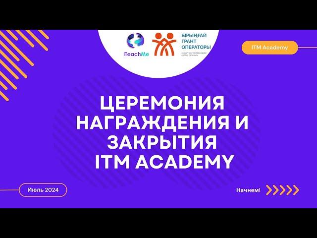 ITM Academy Церемония Награждения и Закрытия