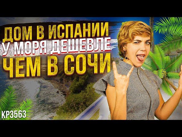 Недвижимость в Испании. Купить дом в Испании на берегу моря недорого. Дом в Испании у моря. Испания.