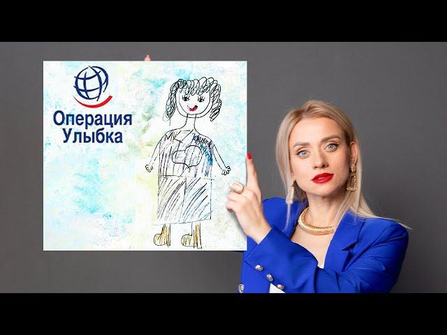 Больше 5000 улыбок детям. Фонд «Операция Улыбка». Марина Корпан