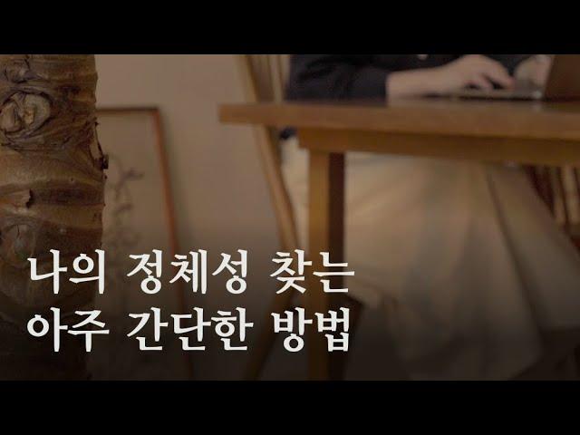 확실하게 내 색깔과 취향을 찾는 법 #14