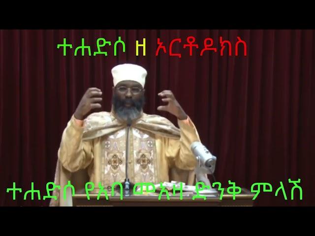 ስለ ተሐድሶ የአባ መአዛ ድንቅ ምላሽ።