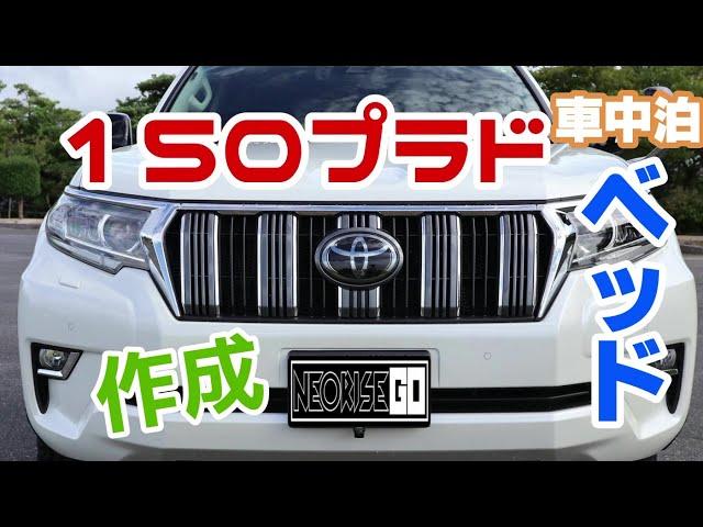 １５０プラド　車中泊ベッド作成