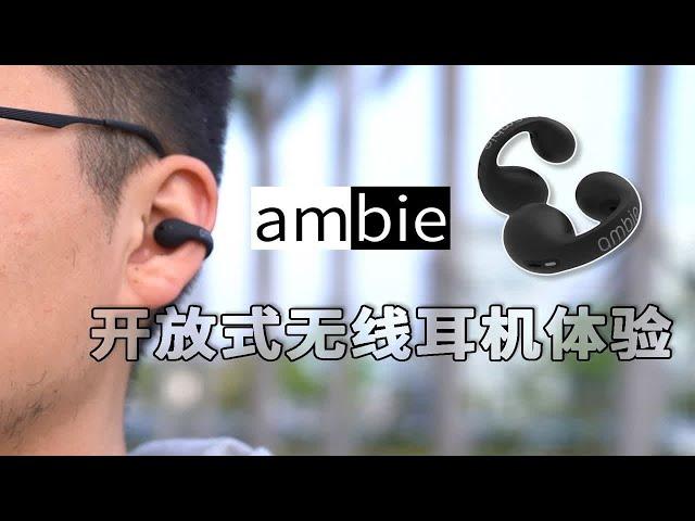 使用一个月后才发现ambie开放式无线耳机有个小惊喜～索尼旗下的ambie sound earcuffs体验测评！