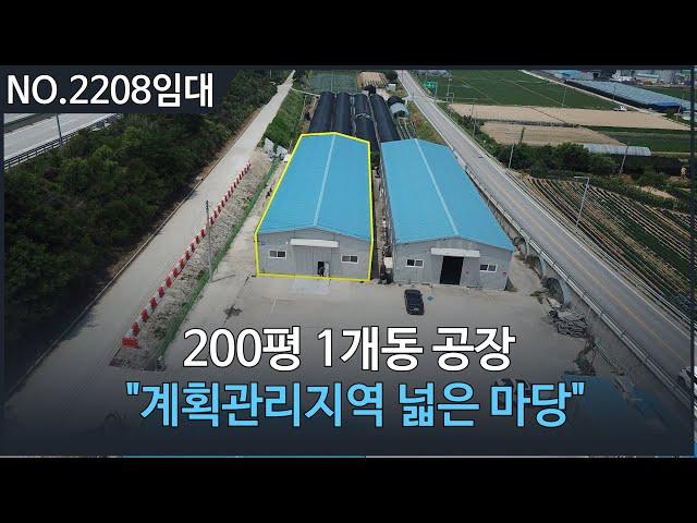 [ 임대, NO. 2208 ] 200평 1개동 공장임대, 가산면 방축리 2차선 대로변 위치한 공장, 포천공장