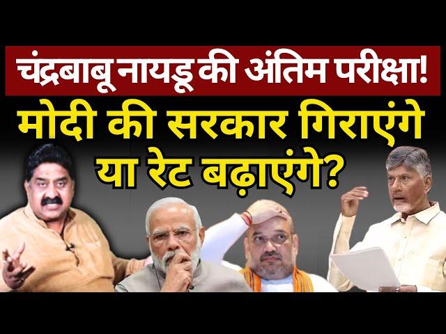 Naidu की अंतिम परीक्षा! Modi की सरकार गिराएंगे या रेट बढ़ाएंगे? Ashok Wankhede | The News Launcher