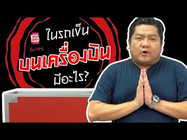 อิ่ม TIPS | เบน ชลาทิศ กับหน้าที่ใหม่ “แอร์โฮสเตส”