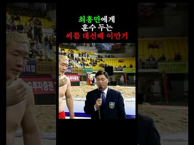 최홍만에게 조언해주는 씨름 대선배 이만기 (2002)