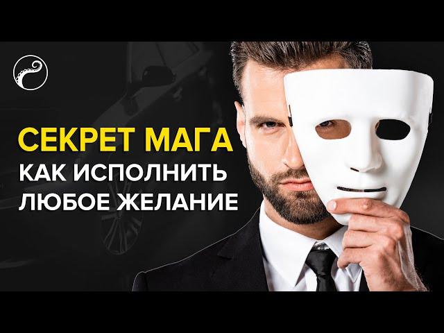 Как Исполнить Любое Желание | СЕКРЕТ МАГА