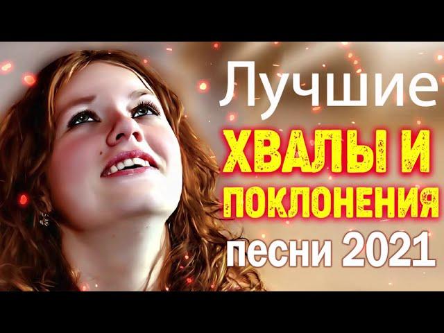 Красивые христианские песни 2021 -  песни хвалы и поклонения   христианская Музыка