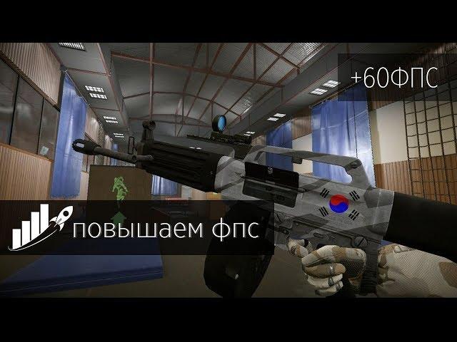 КАК МАКСИМАЛЬНО ПОВЫСИТЬ FPS В WARFACE ? МЕТОД 2019 ГОДА ПОДНЯТИЕ С 30 ДО 150 ФПС НА СЛАБЫХ ПК!!!