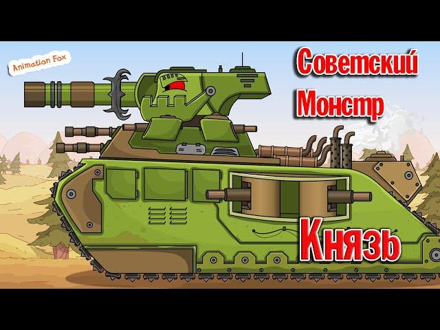 Soviet Monster Prince - Cartoons about Tanks