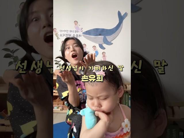 선생님이 기뻐하신 말 또 뭐가 있을까아? #아굥티비 #손유희