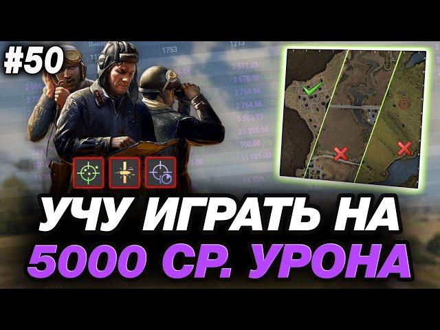 🟣 УЧУ ИГРАТЬ НА 5000 СРЕДНЕГО ● ВАЖНЫЕ ПРИНЦИПЫ! ● ОБУЧЕНИЕ ОТ СТАТИСТА №50