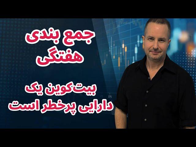 تحلیل بیت کوین در جمع بندی هفتگی گرث سلووی