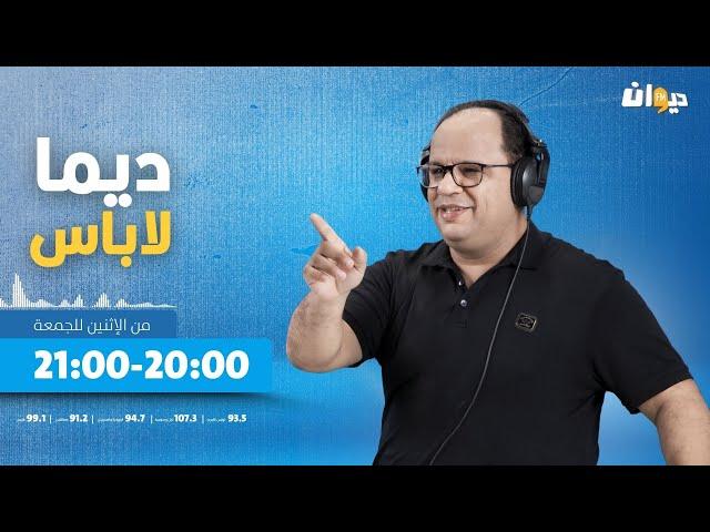 ديما لاباس مع نوفل الورتاني الحلقة 10 | 20/09/2024