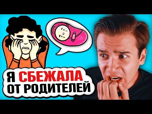 Я СБЕЖАЛА ОТ РОДИТЕЛЕЙ | Анимация | Истории из жизни | Эрика Хантер Анимации | Твоя История