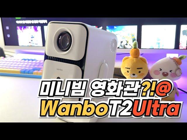[wanbo T2 Ultra] 작지만 매력적인 빔프로젝터 오토포커스 오토키스톤 디자인 굿