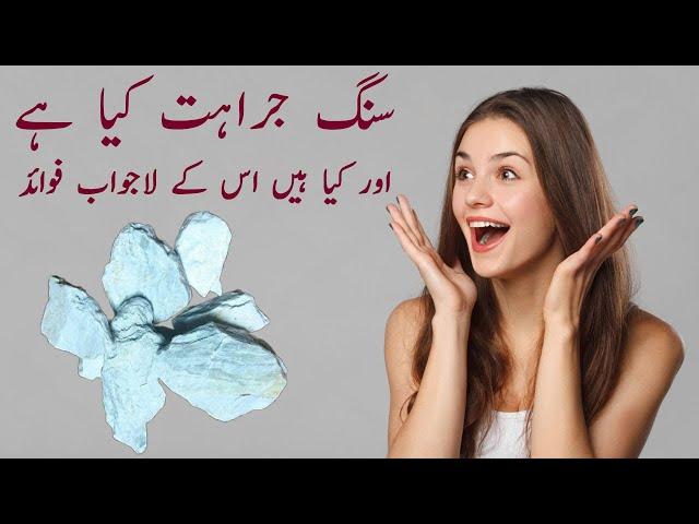 Sang e jarahat ke fayde in hindi/urdu | sang jarahat powder | Price | @reviewkingg