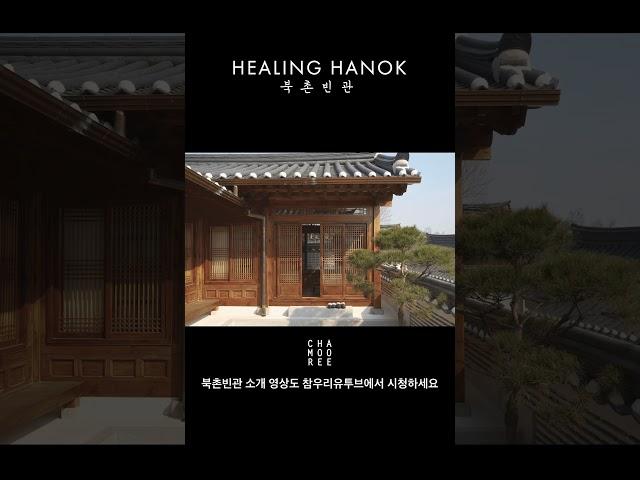 Healing Hanok 북촌빈관 | CHAMOOREE A. B. C. | #한옥 #북촌빈관 #참우리건축