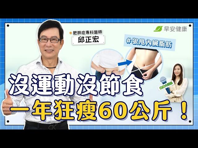 沒運動沒節食，一年狂瘦60公斤！高年級生做對3件事狠甩內臟脂肪｜邱正宏 肥胖症專科醫師【早安健康Ｘ健康大頭條】