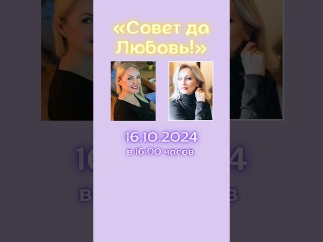 Психологическое шоу «Совет да Любовь»: всё о любви и отношениях! в Кёльне. Прямой эфир 16.10.2024