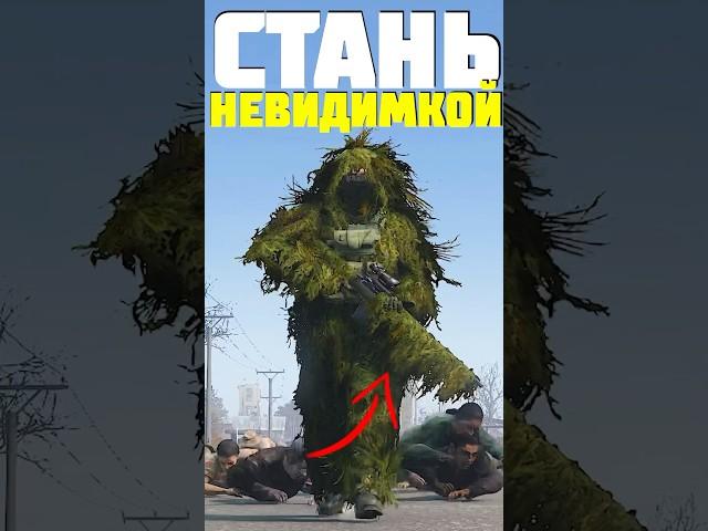 СТАНЬ НЕВИДИМКОЙ в DayZ #dayz #дейз