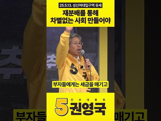 재분배를 통해 차별없는 사회 만들어야 #권영국 #민주노동당 #대통령선거 #21대대선 #유세 #재분배 #불평등