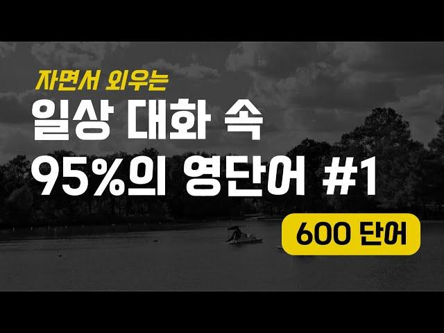 자면서 영어듣기｜직접 녹음한(AI) 일상 대화의 95% 를 차지하는 영단어 발음 정확히 하기 #1(1~600)｜영단어 ASMR